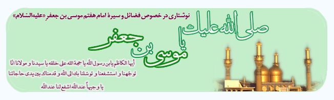 نوشتاری در خصوص فضائل و سیرۀ امام هفتم موسی بن جعفرٍ «عليهالسّلام» نوشتاری در خصوص فضائل و سیرۀ امام هفتم موسی بن جعفرٍ «عليهالسّلام»